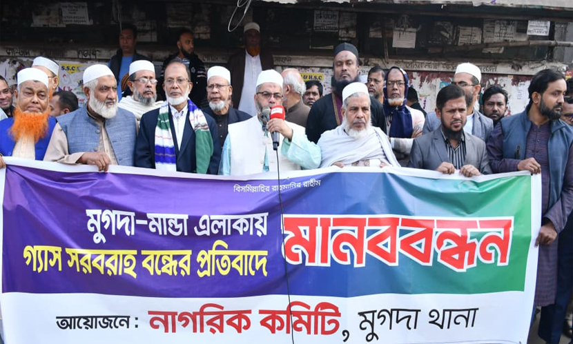 মুগদায় গ্যাস সরবরাহ বন্ধের প্রতিবাদে মানববন্ধন