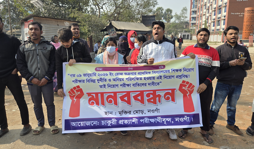 নওগাঁয় প্রাথমিক সহকারী শিক্ষক নিয়োগ পরীক্ষা বাতিলের দাবিতে মানববন্ধন