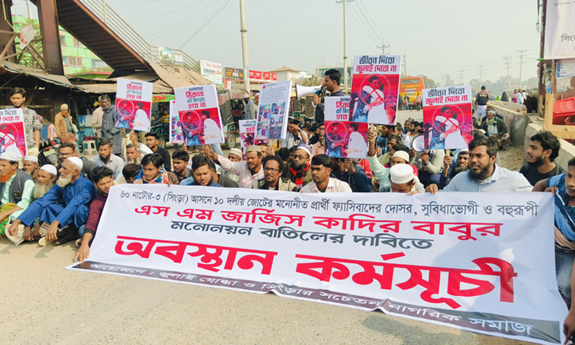 নাটোর-৩ আসনে প্রার্থী পরিবর্তনের দাবিতে অবস্থান কর্মসূচি