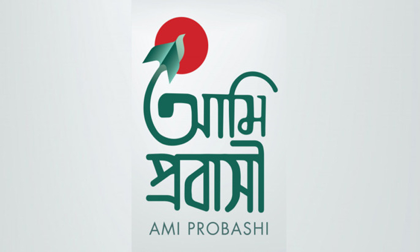 ‘আমি প্রবাসী’ অ্যাপের মাধ্যমে‌ ভিসা যাচাই সেবা চালু