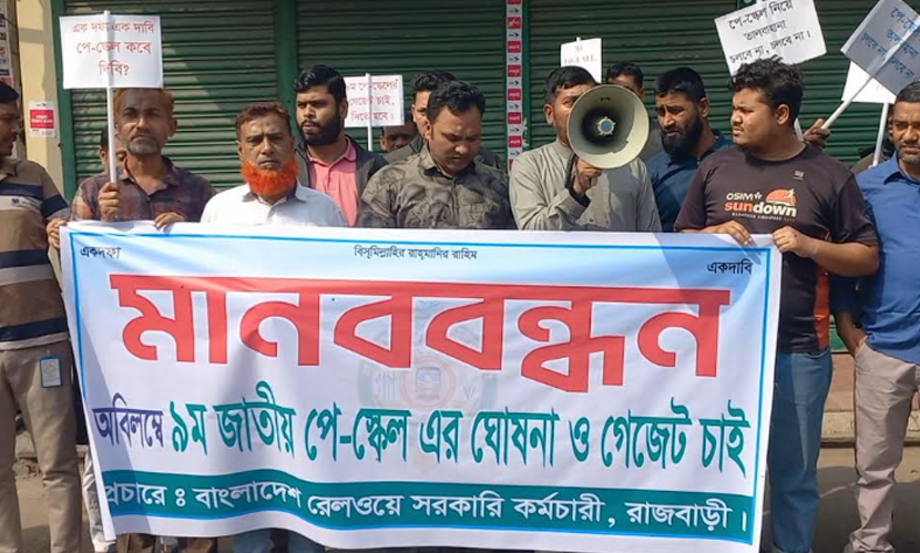 ৯ম পে-‌স্কেল বাস্তবায়নে‌র দা‌বিতে রাজবাড়ীতে রেলওয়ে কর্মচারীদের মানববন্ধন