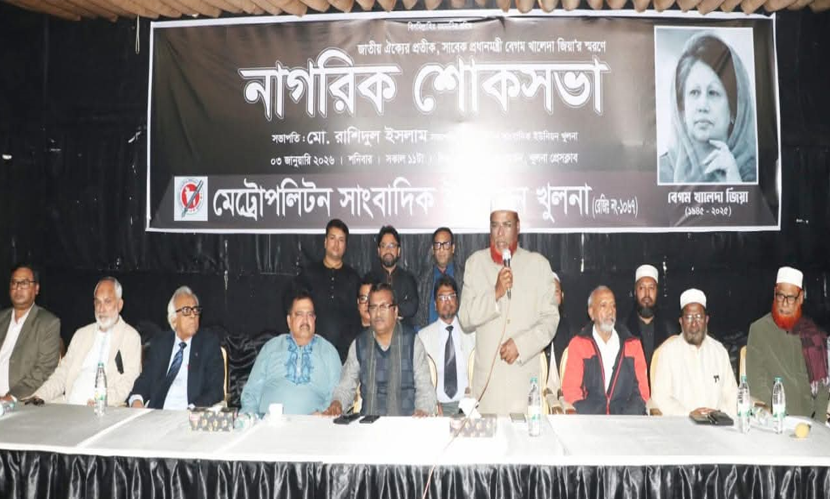 খুলনায় খালেদা জিয়ার স্মরণে নাগরিক শোকসভা অনুষ্ঠিত