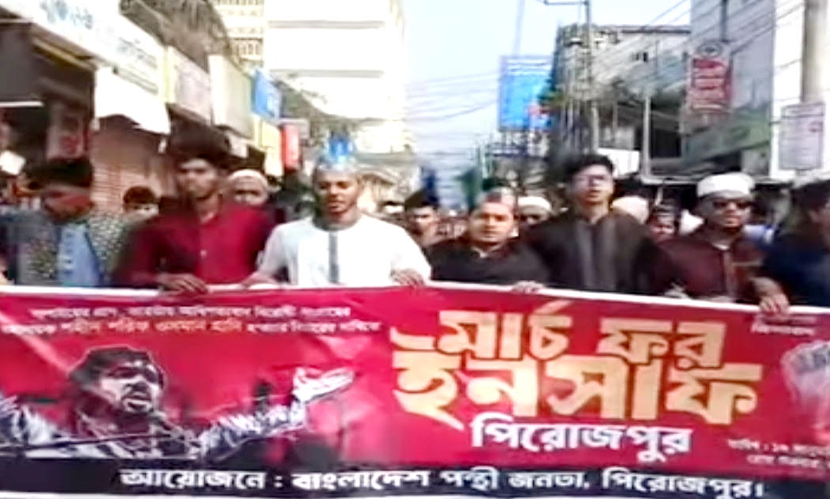 পিরোজপুরে ওসমান হাদির হত্যার বিচারের দাবিতে ‘মার্চ ফর ইনসাফ’