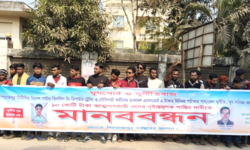 পিরোজপুরে টিটিসির ২ ইন্সট্রাক্টরের বিরুদ্ধে দুর্নীতির অভিযোগে মানববন্ধন