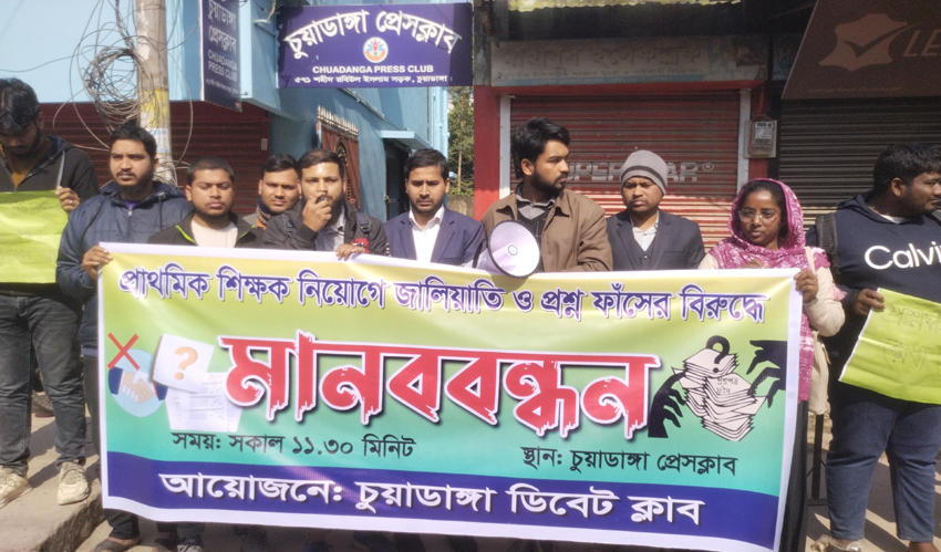 চুয়াডাঙ্গায় প্রাথমিক শিক্ষক নিয়োগে জালিয়াতি ও প্রশ্ন ফাঁসের বিরুদ্ধে মানববন্ধন