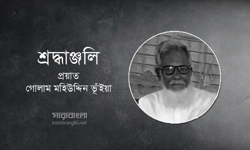 সাবেক চেয়ারম্যান গোলাম মহিউদ্দিন ভূঁইয়ার নবম মৃত্যুবার্ষিকী আজ