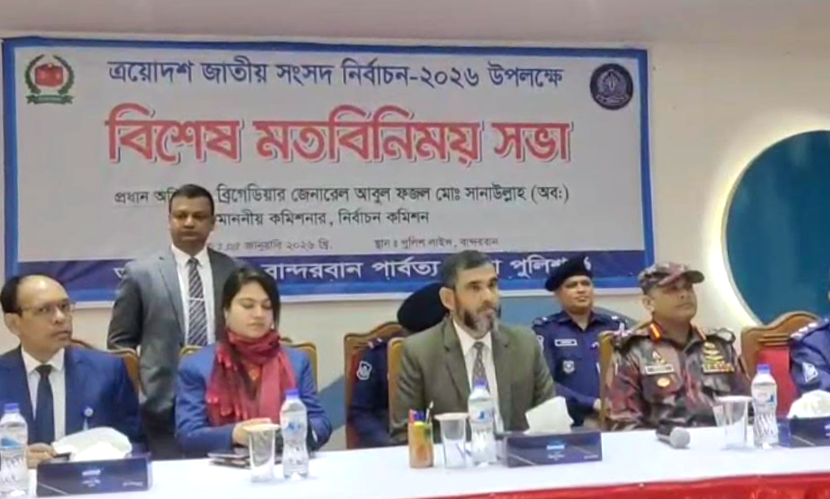 নির্বাচন কমিশনারের সঙ্গে বান্দরবানের প্রশাসনের মতবিনিময় সভা