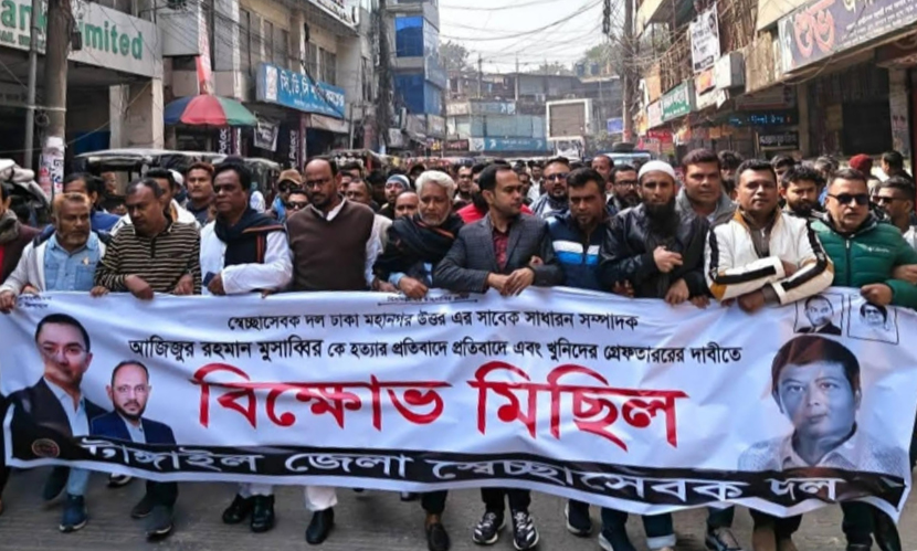 টাঙ্গাইলে স্বেচ্ছাসেবক দলের বিক্ষোভ মিছিল