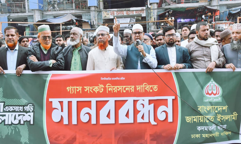 রাজধানীতে গ্যাস সংকট সমাধানের দাবিতে জামায়াতের মানববন্ধন