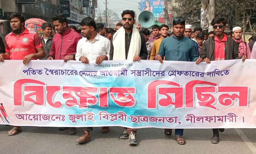 নীলফামারীতে আওয়ামী সন্ত্রাসীদের গ্রেফতারের দাবিতে জুলাই বিপ্লবীদের বিক্ষোভ