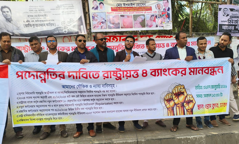 রাষ্ট্রায়ত্ত ৪ ব্যাংকের কর্মকর্তা-কর্মচারীদের মানববন্ধন