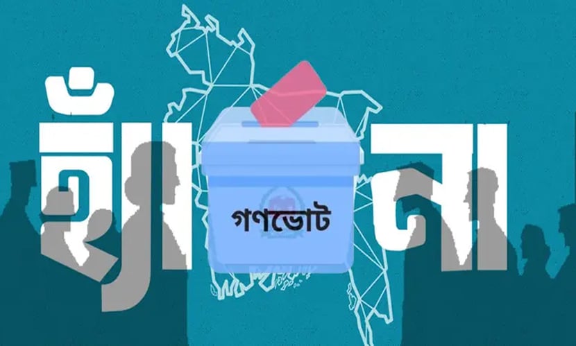 যে আইনে গণভোট হবে