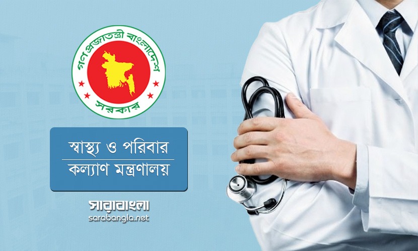 স্বাস্থ্য মন্ত্রণালয়ে চাকরির সুযোগ