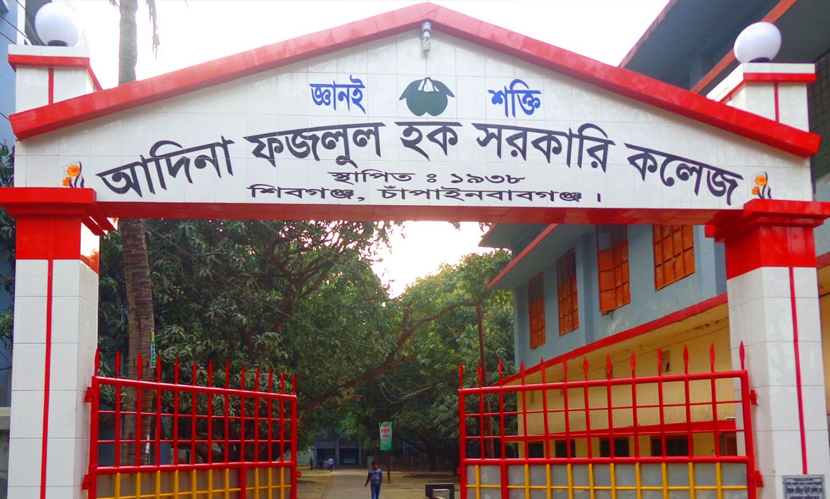 চাঁপাইনবাবগঞ্জের শ্রেষ্ঠ কলেজ নির্বাচিত আদিনা ফজলুল হক সরকারি কলেজ