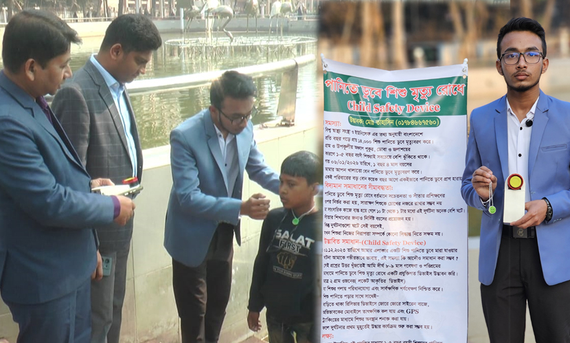 চাইল্ড সেফটি ডিভাইস: শিশু পানিতে পড়লেই বেজে উঠবে সাইরেন