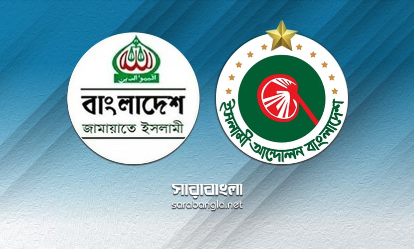 ৮০টি আসন চায় ইসলামী আন্দোলন, ভেঙে যাচ্ছে জোট!