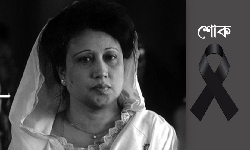 খালেদা জিয়ার মৃত্যুতে চলছে দ্বিতীয় দিনের রাষ্ট্রীয় শোক