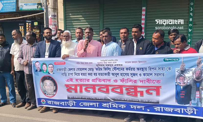রাজবাড়ীতে পাম্পকর্মী রিপন হত্যার প্রতিবাদে শ্রমিকদলের মানববন্ধন