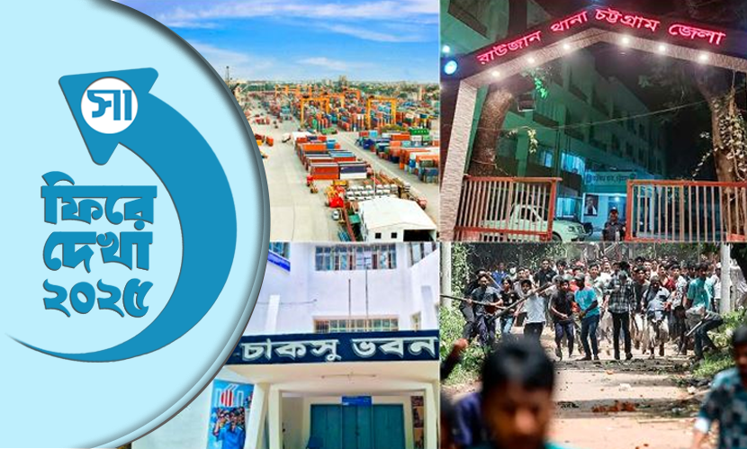 ফিরে দেখা ২০২৫: যেমন ছিল চট্টগ্রাম