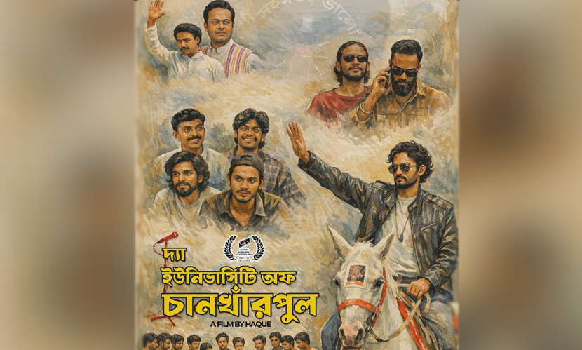 আন্তর্জাতিক চলচ্চিত্র উৎসবের পর্দায় আসছে ‘দ্যা ইউনিভার্সিটি অব চানখাঁরপুল’