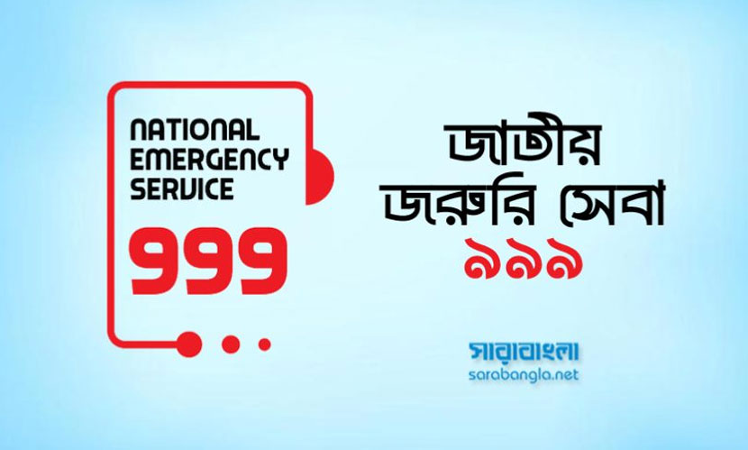 নির্বাচন সংক্রান্ত বিষয়ে ৯৯৯ নম্বরে এসেছে ৮৩৮০ ফোনকল