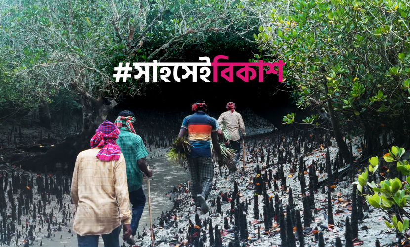 সুন্দরবনের মৌয়ালদের গল্প নিয়ে ‘সাহসেই বিকাশ’ প্রামাণ্যচিত্র