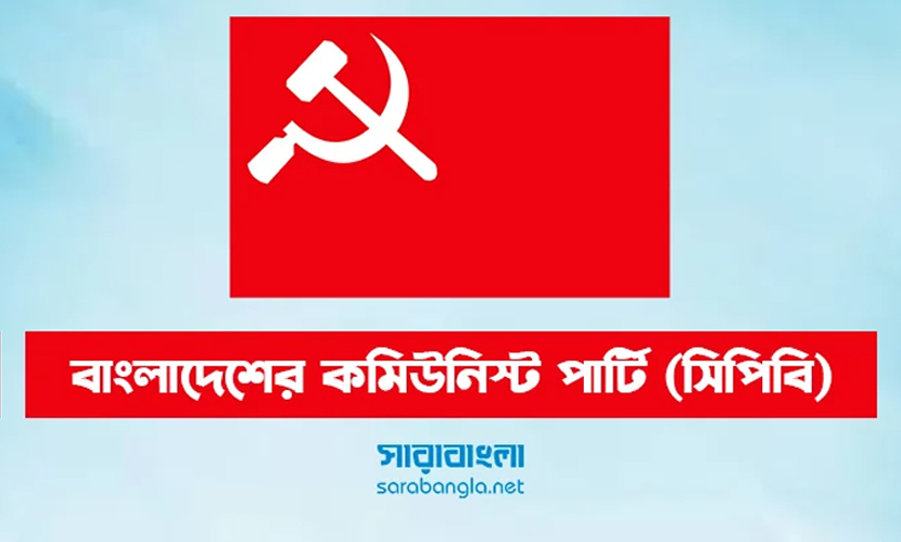 একুশের চেতনার বিপরীত শাসনধারা রুখে দেওয়ার আহ্বান সিপিবির