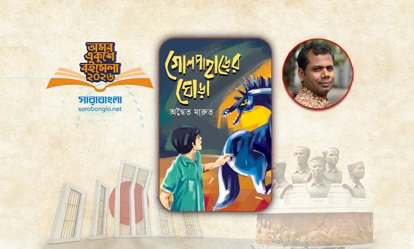 অদ্বৈত মারুতের কিশোর উপন্যাস ‘গোলপাহাড়ের ঘোড়া’ বইমেলায়