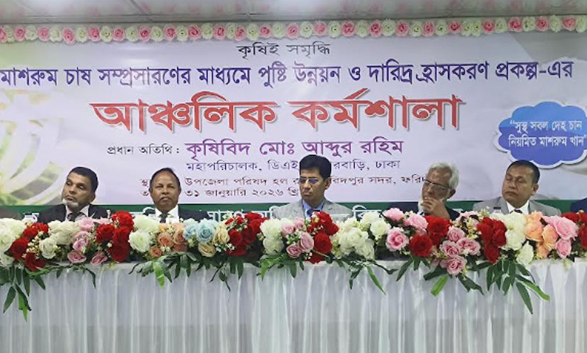 ‘পুষ্টি উন্নয়ন ও দারিদ্র বিমোচনে মাশরুম চাষের গুরুত্ব অপরিসীম’
