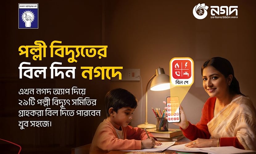 নগদের মাধ্যমে দেওয়া যাবে পল্লী বিদ্যুতের বিল