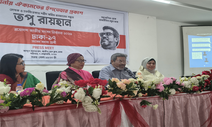 ঢাকা-১৭ আসনে তপু রায়হানের ঐক্যমতের নির্বাচনী ইশতেহার প্রকাশ