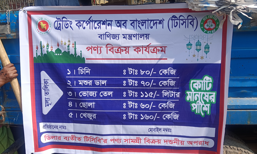 রমজানে তেল-ডাল-চিনির সঙ্গে ছোলা ও খেজুর বিক্রি করবে টি‌সি‌বি