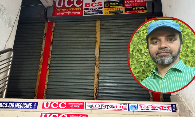 রাজবাড়ীতে ১৬ লাখ টাকা নিয়ে উধাও কোচিং সেন্টারের মালিক, মামলা