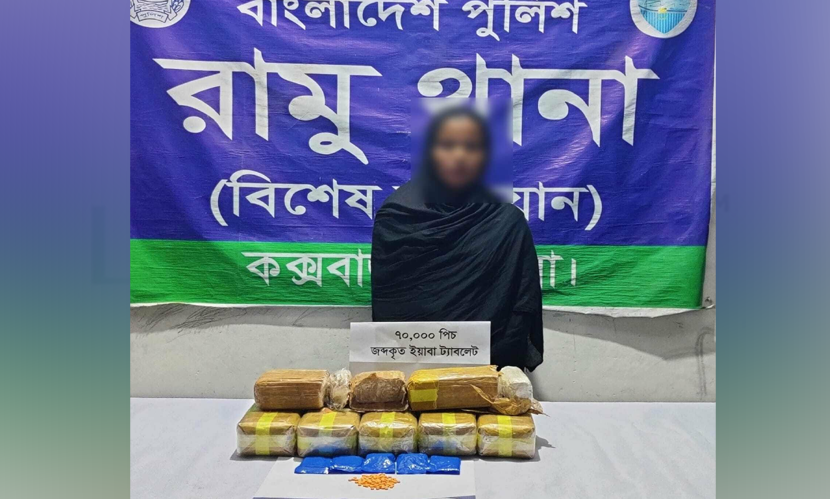 কক্সবাজারে বাড়ি থেকে ৭০ হাজার ইয়াবাসহ নারী আটক