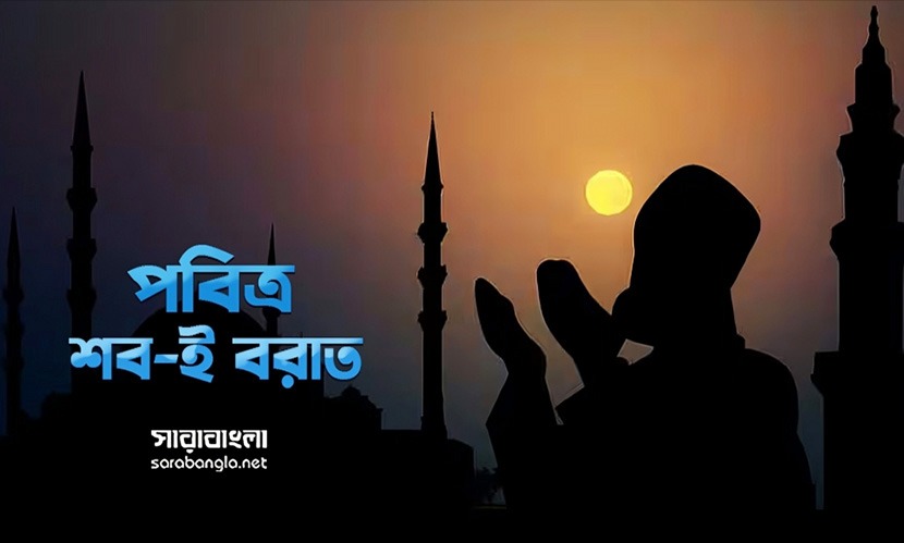 আজ পবিত্র শবে বরাত