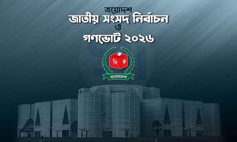 নতুন বাংলাদেশের প্রত্যাশায় জনগণের রায় কাল