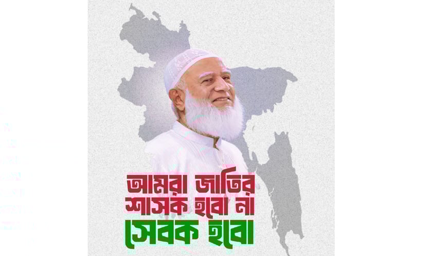 নতুন বাংলাদেশের প্রতীক্ষায়: ডা. শফিকুর রহমান