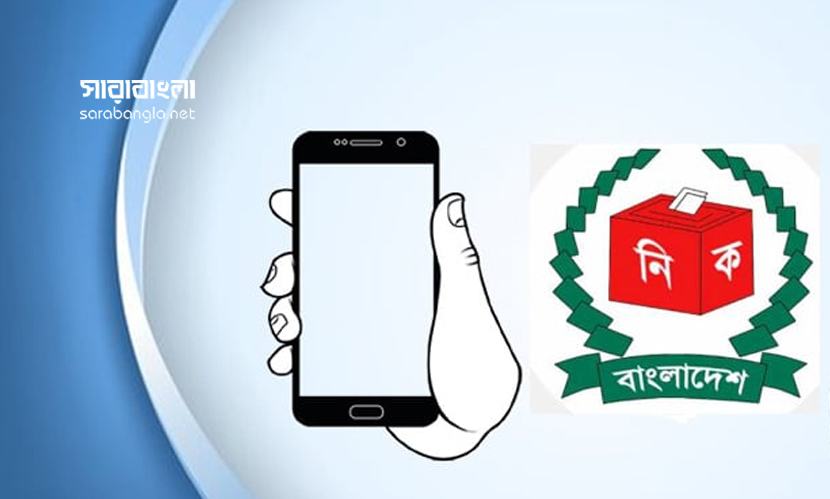 ভোটকেন্দ্রে মোবাইল নিষিদ্ধ