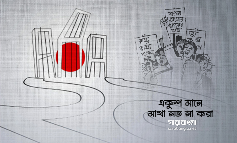 মহান শহিদ দিবস ও আন্তর্জাতিক মাতৃভাষা দিবস আজ