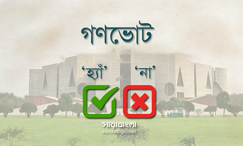 গণভোটের ফলাফলে বড় সংশোধনী: কমেছে ‘হ্যাঁ’-‘না’ ভোট