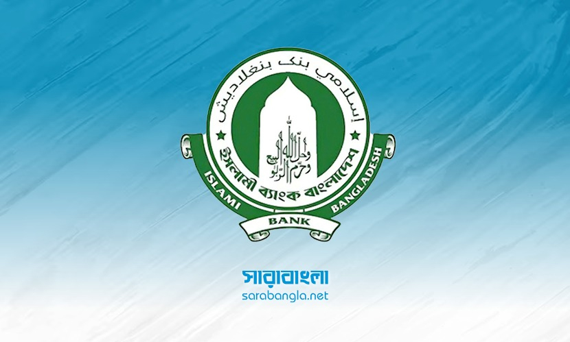 দায়বদ্ধতা ও পারিবারিক মর্যাদা রক্ষায় ইসলামী ব্যাংকের ব্যতিক্রমী সঞ্চয় স্কিম