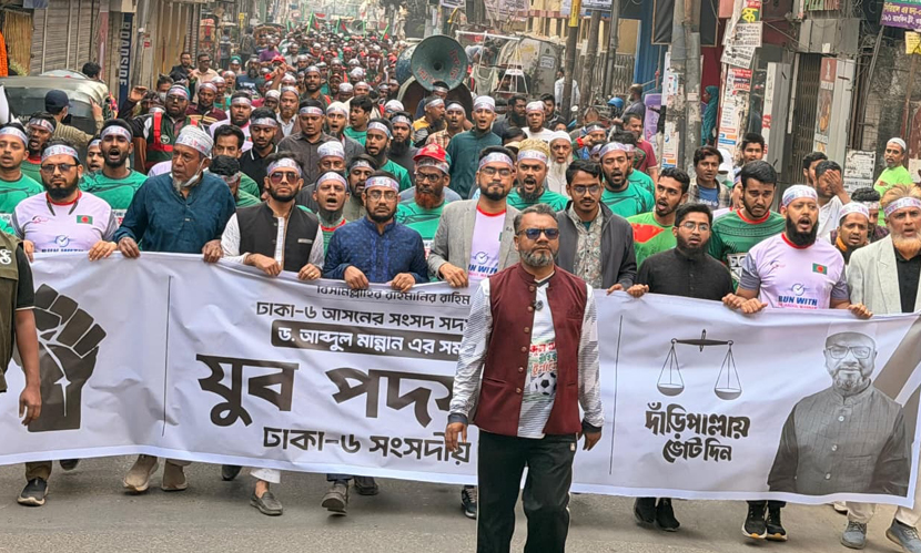 ঢাকা-৬ আসনে আব্দুল মান্নানের সমর্থনে ‘যুব পদযাত্রা’