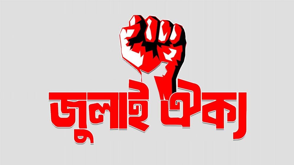 আ.লীগের কার্যালয় পুনরায় খোলার তথ্য সংগ্রহে মাঠে জুলাই ঐক্য