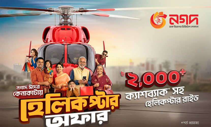 ‘নগদ’ কেনাকাটায় রোমাঞ্চকর হেলিকপ্টার ভ্রমণের সুযোগ