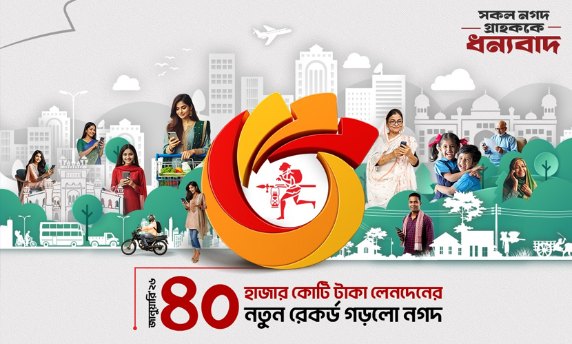 ১ মাসে নগদের সর্বোচ্চ লেনদেনের রেকর্ড