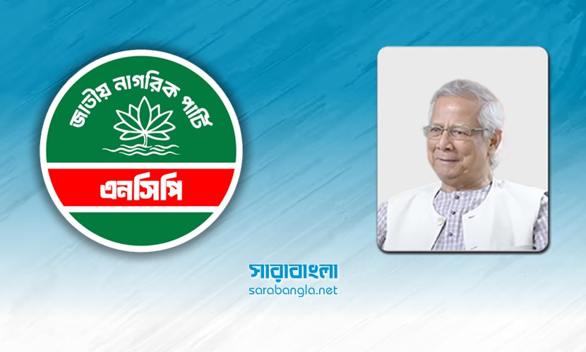 জুলাই সনদে সই করেছে এনসিপি, ধন‍্যবাদ জানালেন প্রধান উপদেষ্টা