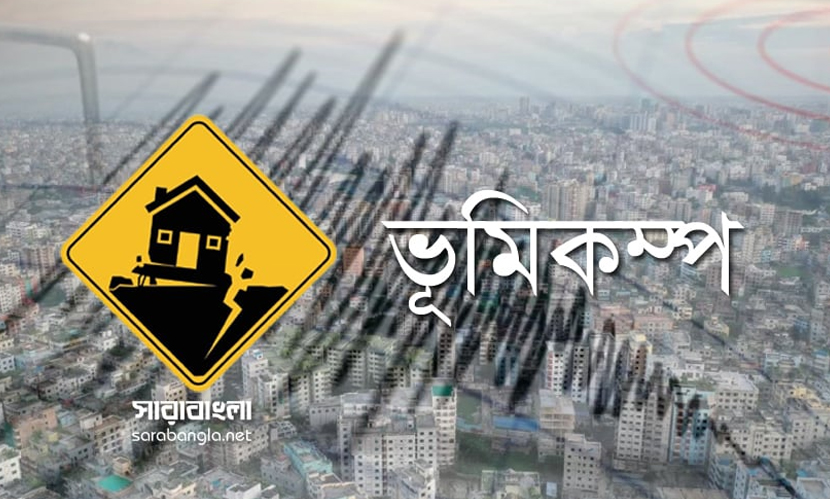 রাজধানীসহ দেশের বিভিন্ন স্থানে ফের ভূমিকম্প