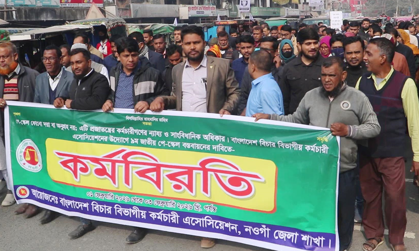 নওগাঁয় সরকারি কর্মচারীদের বিক্ষোভ ও কর্মবিরতি পালন
