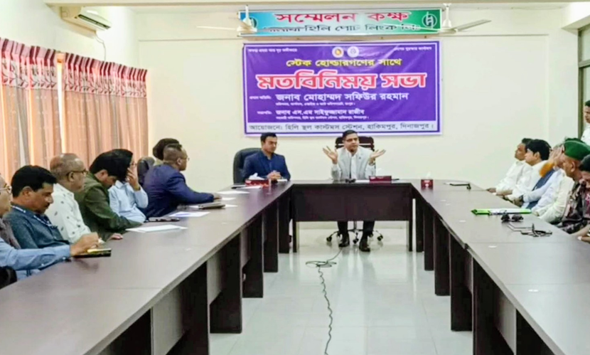 হিলি স্থলবন্দরে বাণিজ্য বাড়াতে ব্যবসায়ীদের মতবিনিময় সভা