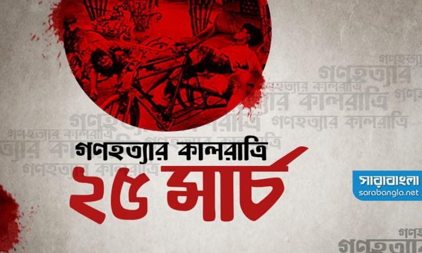 গণহত্যা দিবস আজ